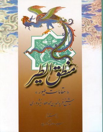 منطق الطیر